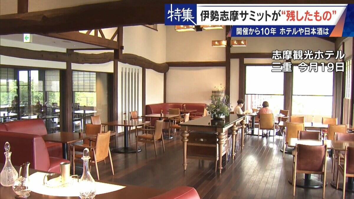 話題になった名門ホテルや日本酒は今… 伊勢志摩サミットのレガシー“遺産”は？ 開催から10年 三重･志摩市の賢島