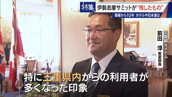 「話題になった名門ホテルや日本酒は今… 伊勢志摩サミットのレガシー“遺産”は？ 開催から10年 三重･志摩市の賢島」の画像