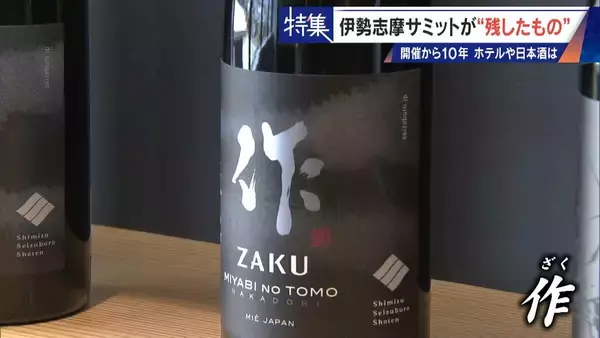 「話題になった名門ホテルや日本酒は今… 伊勢志摩サミットのレガシー“遺産”は？ 開催から10年 三重･志摩市の賢島」の画像