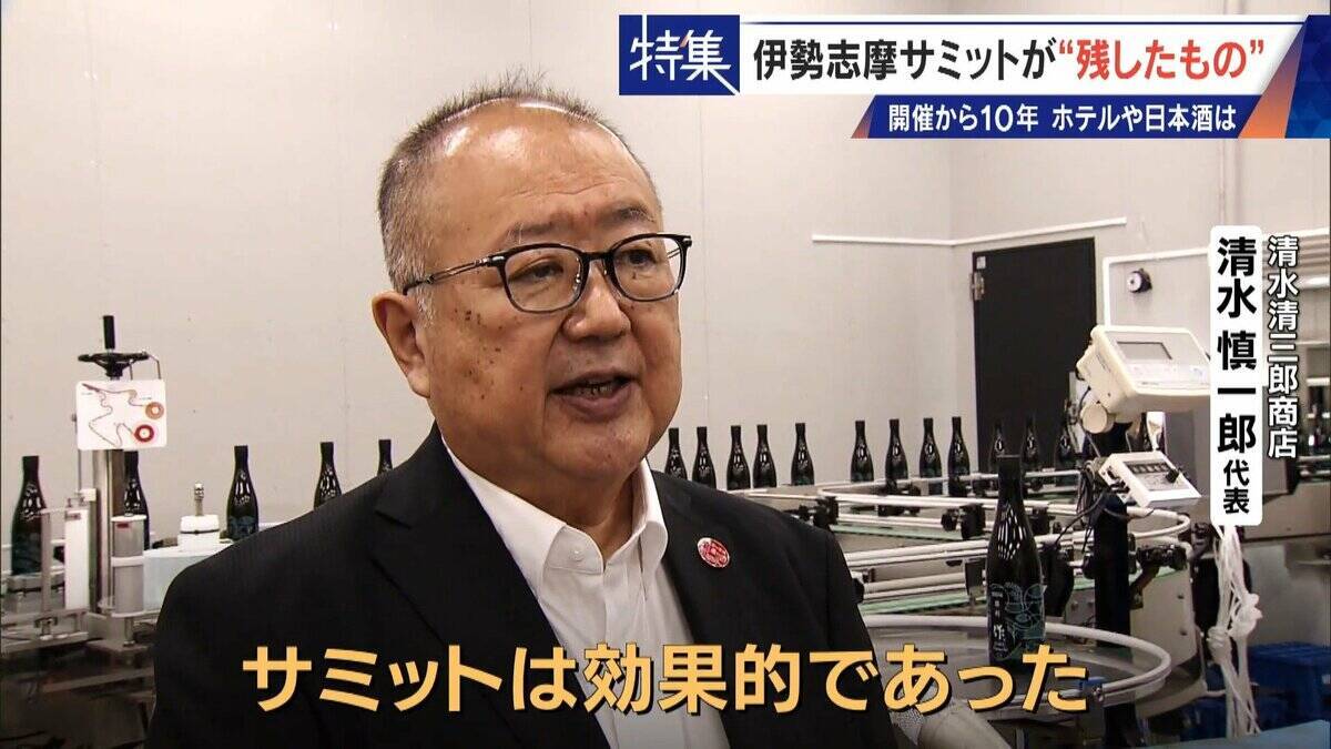 話題になった名門ホテルや日本酒は今… 伊勢志摩サミットのレガシー“遺産”は？ 開催から10年 三重･志摩市の賢島