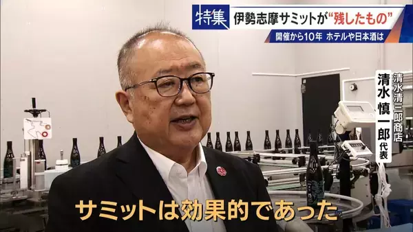 「話題になった名門ホテルや日本酒は今… 伊勢志摩サミットのレガシー“遺産”は？ 開催から10年 三重･志摩市の賢島」の画像