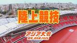 「【選手一覧】陸上 100ｍ･200ｍ･400ｍ･ハードル･リレー･やり投げ･マラソン･競歩などの代表内定選手【アジア大会2026 愛知･名古屋】」の画像1