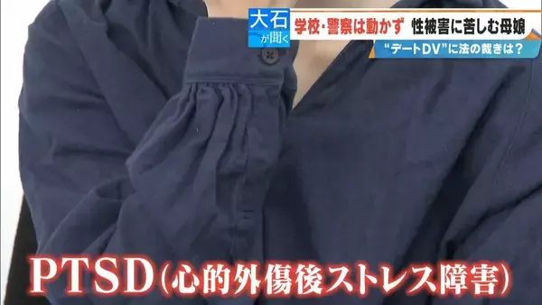 「高校時代に受けた性被害“デートDV” 交際相手から公園や教室で…今もPTSDに苦しむ女性 “いじめ重大事態”認定も謝罪なし 両親が学校･加害男性などを提訴へ」の画像