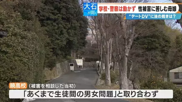 「高校時代に受けた性被害“デートDV” 交際相手から公園や教室で…今もPTSDに苦しむ女性 “いじめ重大事態”認定も謝罪なし 両親が学校･加害男性などを提訴へ」の画像