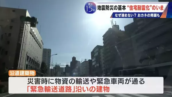 「地震の揺れから命を守る｢住宅耐震化｣ “緊急輸送道路”沿いの古い建物には診断義務あるのに進まない 費用はいくらに？【東日本大震災15年】」の画像