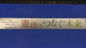 憲法記念日に「憲法とつむぐ未来」「はだしのゲン」の講談も 名古屋で1500人つどう