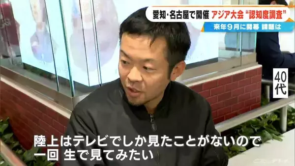 「開催まであと276日アジア･アジアパラ競技大会 ｢愛知で開催すること知ってる？｣開催都市･名古屋で“認知度調査” その結果は？」の画像