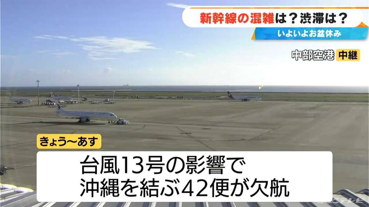 【お盆期間の交通情報】新幹線の予約ピーク 下りは8日 上りは16日 空の便は台風の影響で7日～8日にかけて沖縄を結ぶ42便が欠航（中部空港） 東海地方