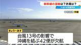 「【お盆期間の交通情報】新幹線の予約ピーク 下りは8日 上りは16日 空の便は台風の影響で7日～8日にかけて沖縄を結ぶ42便が欠航（中部空港） 東海地方」の画像2