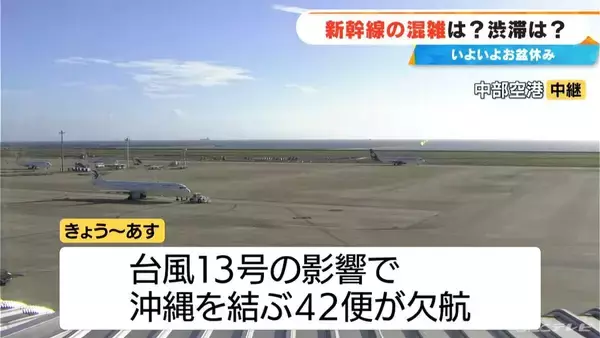 「【お盆期間の交通情報】新幹線の予約ピーク 下りは8日 上りは16日 空の便は台風の影響で7日～8日にかけて沖縄を結ぶ42便が欠航（中部空港） 東海地方」の画像