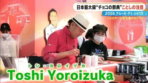 「いよいよ始まる｢アムール･デュ･ショコラ2026｣ スターシェフから初参戦の超人気店まで コラボ商品･期間限定など注目の新作を紹介 ジェイアール名古屋タカシマヤ」の画像