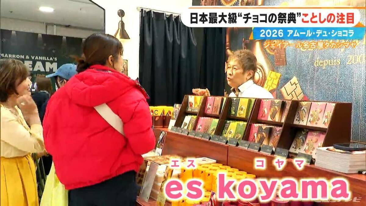いよいよ始まる｢アムール･デュ･ショコラ2026｣ スターシェフから初参戦の超人気店まで コラボ商品･期間限定など注目の新作を紹介 ジェイアール名古屋タカシマヤ
