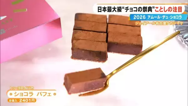 「いよいよ始まる｢アムール･デュ･ショコラ2026｣ スターシェフから初参戦の超人気店まで コラボ商品･期間限定など注目の新作を紹介 ジェイアール名古屋タカシマヤ」の画像
