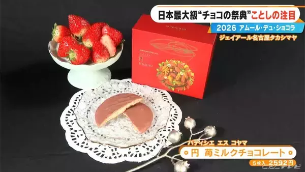 「いよいよ始まる｢アムール･デュ･ショコラ2026｣ スターシェフから初参戦の超人気店まで コラボ商品･期間限定など注目の新作を紹介 ジェイアール名古屋タカシマヤ」の画像