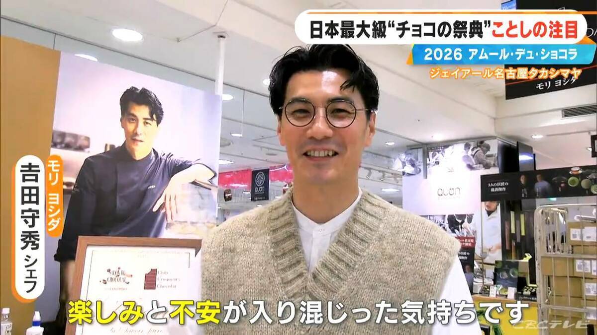 いよいよ始まる｢アムール･デュ･ショコラ2026｣ スターシェフから初参戦の超人気店まで コラボ商品･期間限定など注目の新作を紹介 ジェイアール名古屋タカシマヤ