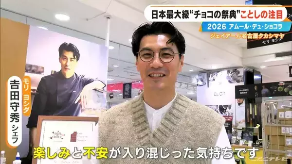 「いよいよ始まる｢アムール･デュ･ショコラ2026｣ スターシェフから初参戦の超人気店まで コラボ商品･期間限定など注目の新作を紹介 ジェイアール名古屋タカシマヤ」の画像
