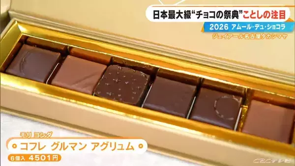 「いよいよ始まる｢アムール･デュ･ショコラ2026｣ スターシェフから初参戦の超人気店まで コラボ商品･期間限定など注目の新作を紹介 ジェイアール名古屋タカシマヤ」の画像