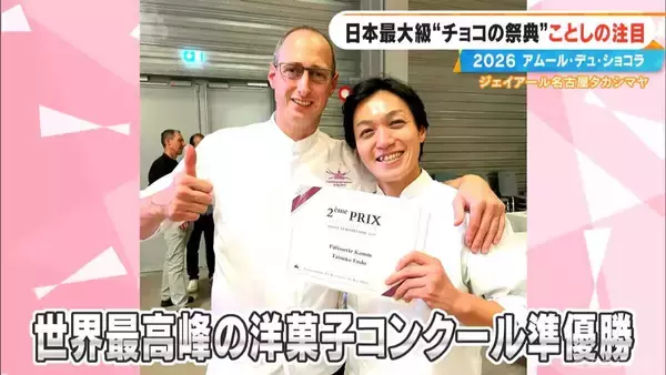 「いよいよ始まる｢アムール･デュ･ショコラ2026｣ スターシェフから初参戦の超人気店まで コラボ商品･期間限定など注目の新作を紹介 ジェイアール名古屋タカシマヤ」の画像