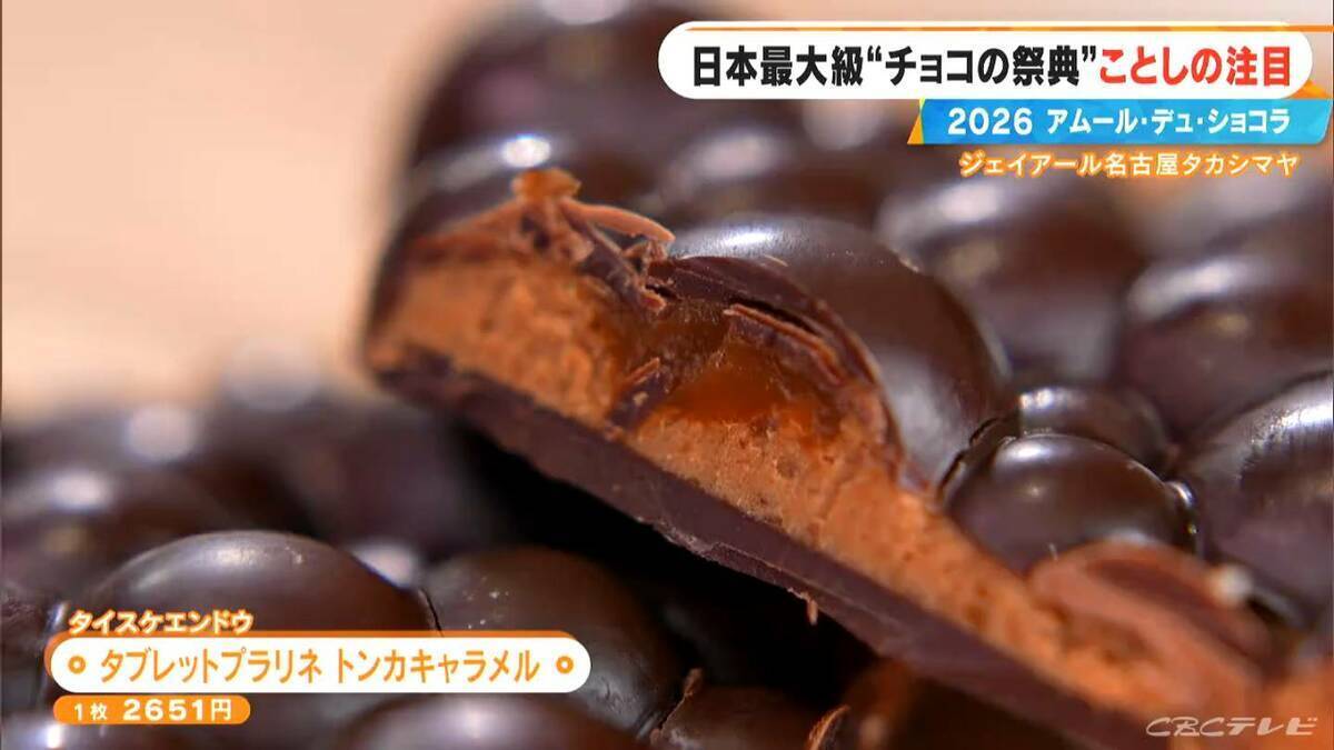いよいよ始まる｢アムール･デュ･ショコラ2026｣ スターシェフから初参戦の超人気店まで コラボ商品･期間限定など注目の新作を紹介 ジェイアール名古屋タカシマヤ