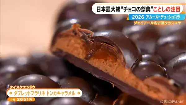 「いよいよ始まる｢アムール･デュ･ショコラ2026｣ スターシェフから初参戦の超人気店まで コラボ商品･期間限定など注目の新作を紹介 ジェイアール名古屋タカシマヤ」の画像