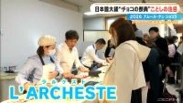 いよいよ始まる｢アムール･デュ･ショコラ2026｣ スターシェフから初参戦の超人気店まで コラボ商品･期間限定など注目の新作ショコラを紹介
