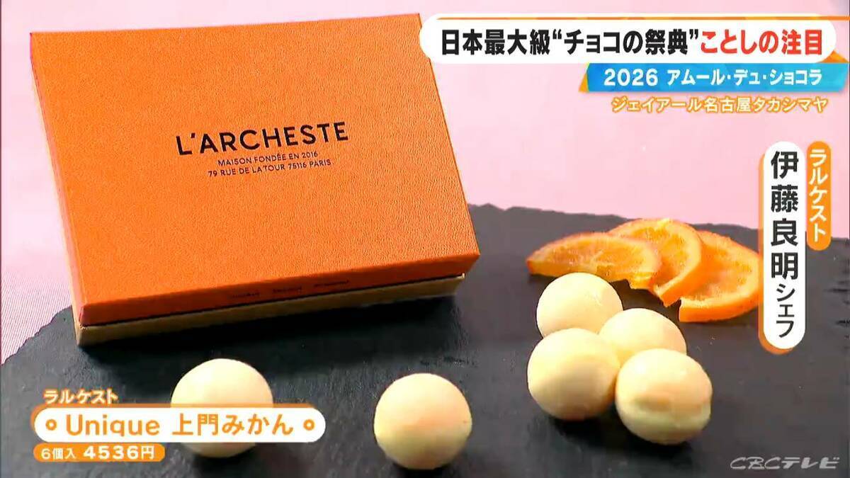 いよいよ始まる｢アムール･デュ･ショコラ2026｣ スターシェフから初参戦の超人気店まで コラボ商品･期間限定など注目の新作を紹介 ジェイアール名古屋タカシマヤ
