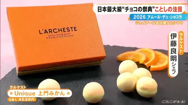「いよいよ始まる｢アムール･デュ･ショコラ2026｣ スターシェフから初参戦の超人気店まで コラボ商品･期間限定など注目の新作を紹介 ジェイアール名古屋タカシマヤ」の画像