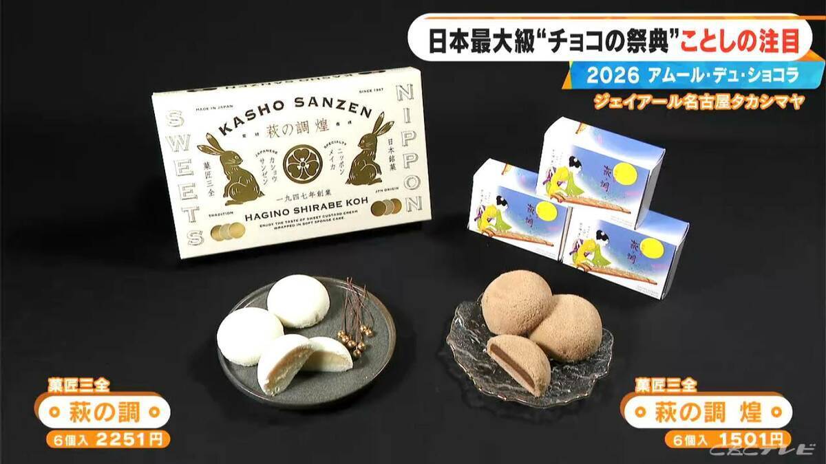 いよいよ始まる｢アムール･デュ･ショコラ2026｣ スターシェフから初参戦の超人気店まで コラボ商品･期間限定など注目の新作を紹介 ジェイアール名古屋タカシマヤ