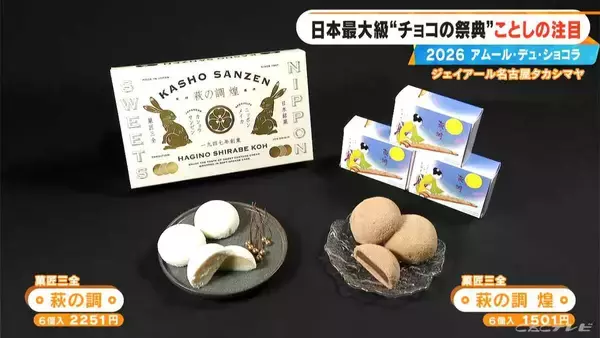 「いよいよ始まる｢アムール･デュ･ショコラ2026｣ スターシェフから初参戦の超人気店まで コラボ商品･期間限定など注目の新作を紹介 ジェイアール名古屋タカシマヤ」の画像