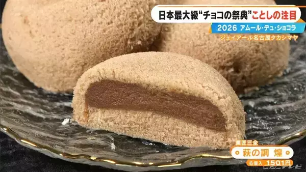 「いよいよ始まる｢アムール･デュ･ショコラ2026｣ スターシェフから初参戦の超人気店まで コラボ商品･期間限定など注目の新作を紹介 ジェイアール名古屋タカシマヤ」の画像
