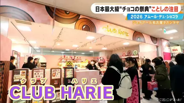 「いよいよ始まる｢アムール･デュ･ショコラ2026｣ スターシェフから初参戦の超人気店まで コラボ商品･期間限定など注目の新作を紹介 ジェイアール名古屋タカシマヤ」の画像