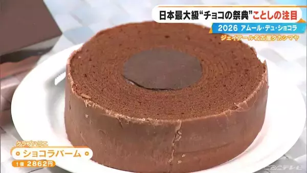 「いよいよ始まる｢アムール･デュ･ショコラ2026｣ スターシェフから初参戦の超人気店まで コラボ商品･期間限定など注目の新作を紹介 ジェイアール名古屋タカシマヤ」の画像