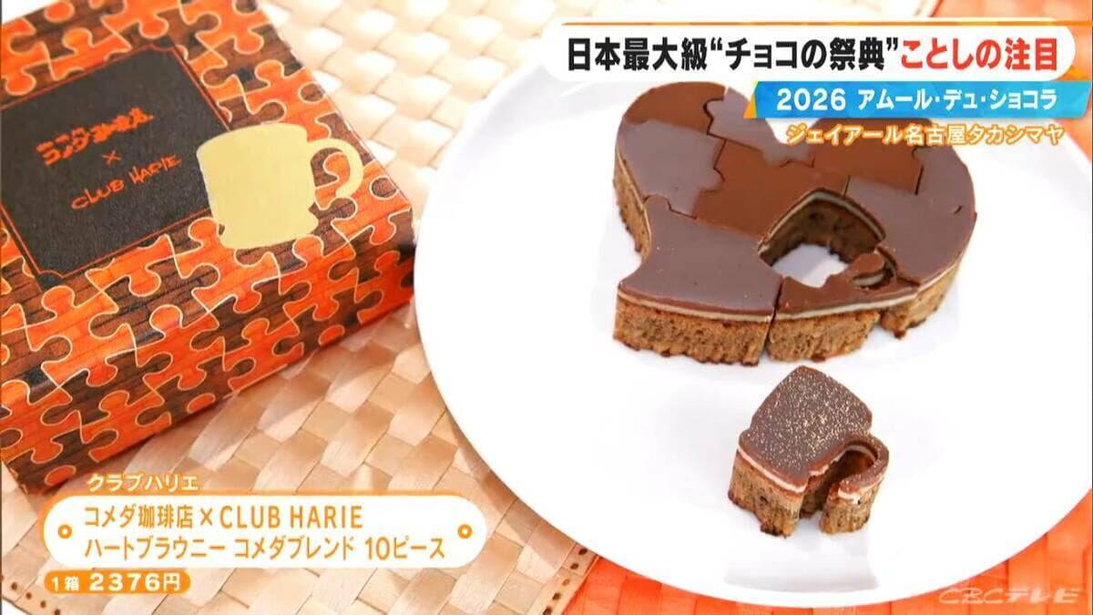 いよいよ始まる｢アムール･デュ･ショコラ2026｣ スターシェフから初参戦の超人気店まで コラボ商品･期間限定など注目の新作を紹介 ジェイアール名古屋タカシマヤ