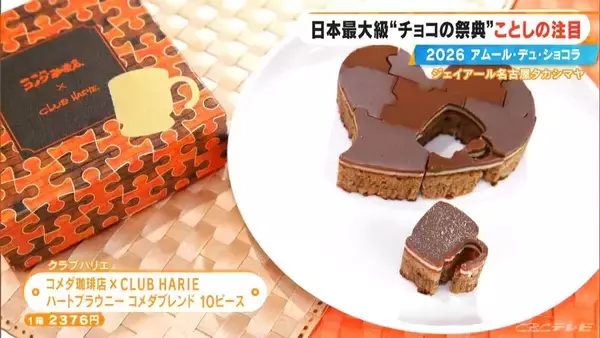 「いよいよ始まる｢アムール･デュ･ショコラ2026｣ スターシェフから初参戦の超人気店まで コラボ商品･期間限定など注目の新作を紹介 ジェイアール名古屋タカシマヤ」の画像