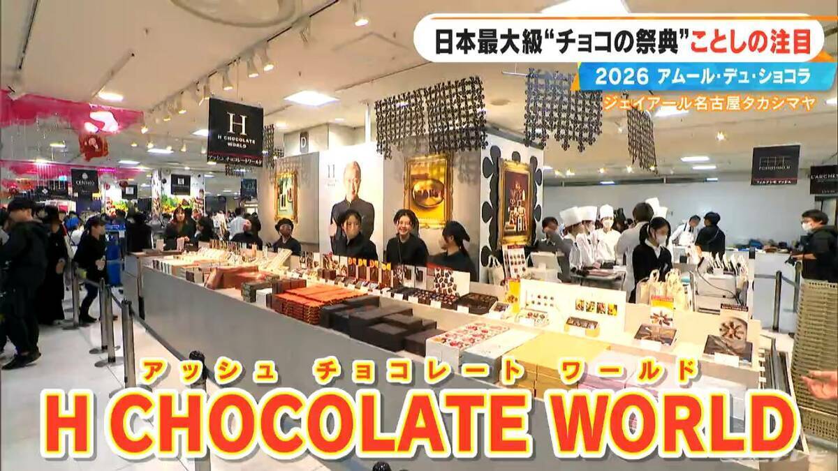 いよいよ始まる｢アムール･デュ･ショコラ2026｣ スターシェフから初参戦の超人気店まで コラボ商品･期間限定など注目の新作を紹介 ジェイアール名古屋タカシマヤ