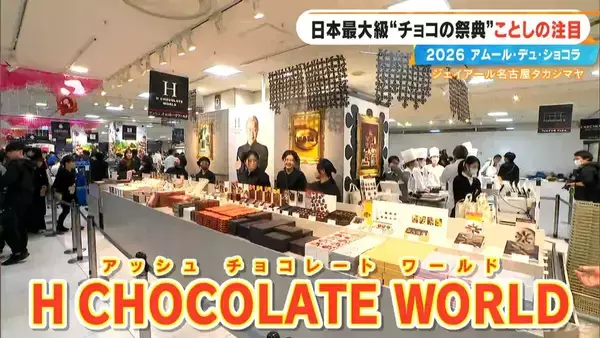 「いよいよ始まる｢アムール･デュ･ショコラ2026｣ スターシェフから初参戦の超人気店まで コラボ商品･期間限定など注目の新作を紹介 ジェイアール名古屋タカシマヤ」の画像