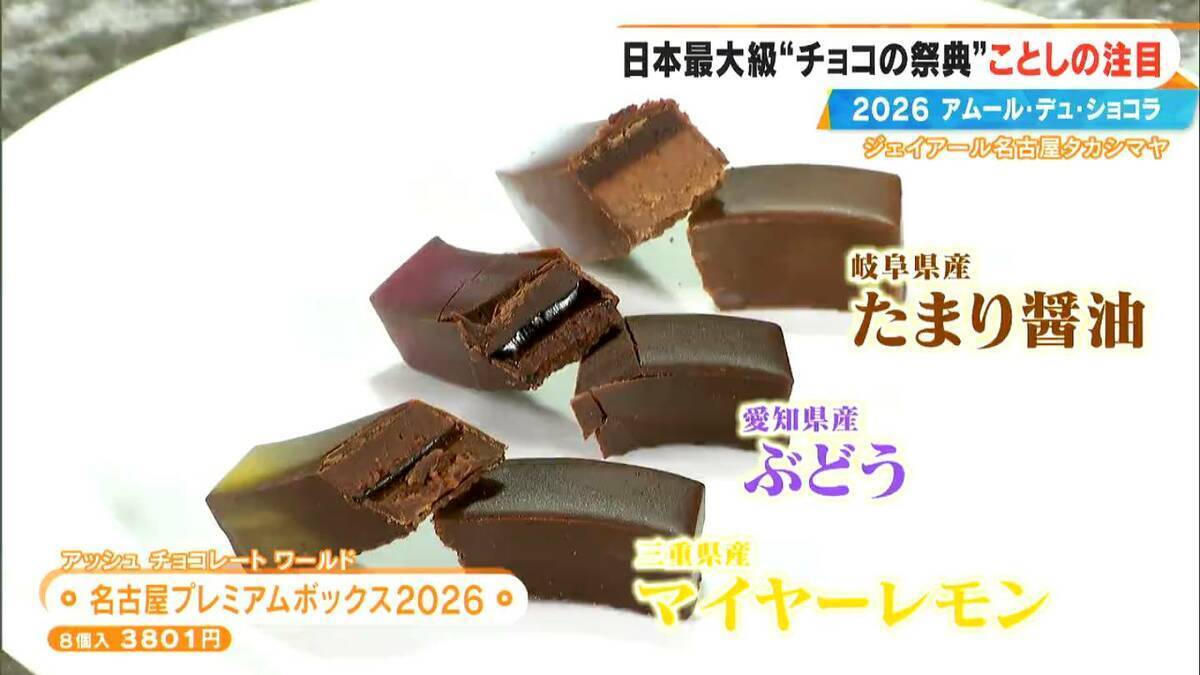いよいよ始まる｢アムール･デュ･ショコラ2026｣ スターシェフから初参戦の超人気店まで コラボ商品･期間限定など注目の新作を紹介 ジェイアール名古屋タカシマヤ