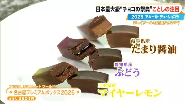 「いよいよ始まる｢アムール･デュ･ショコラ2026｣ スターシェフから初参戦の超人気店まで コラボ商品･期間限定など注目の新作を紹介 ジェイアール名古屋タカシマヤ」の画像