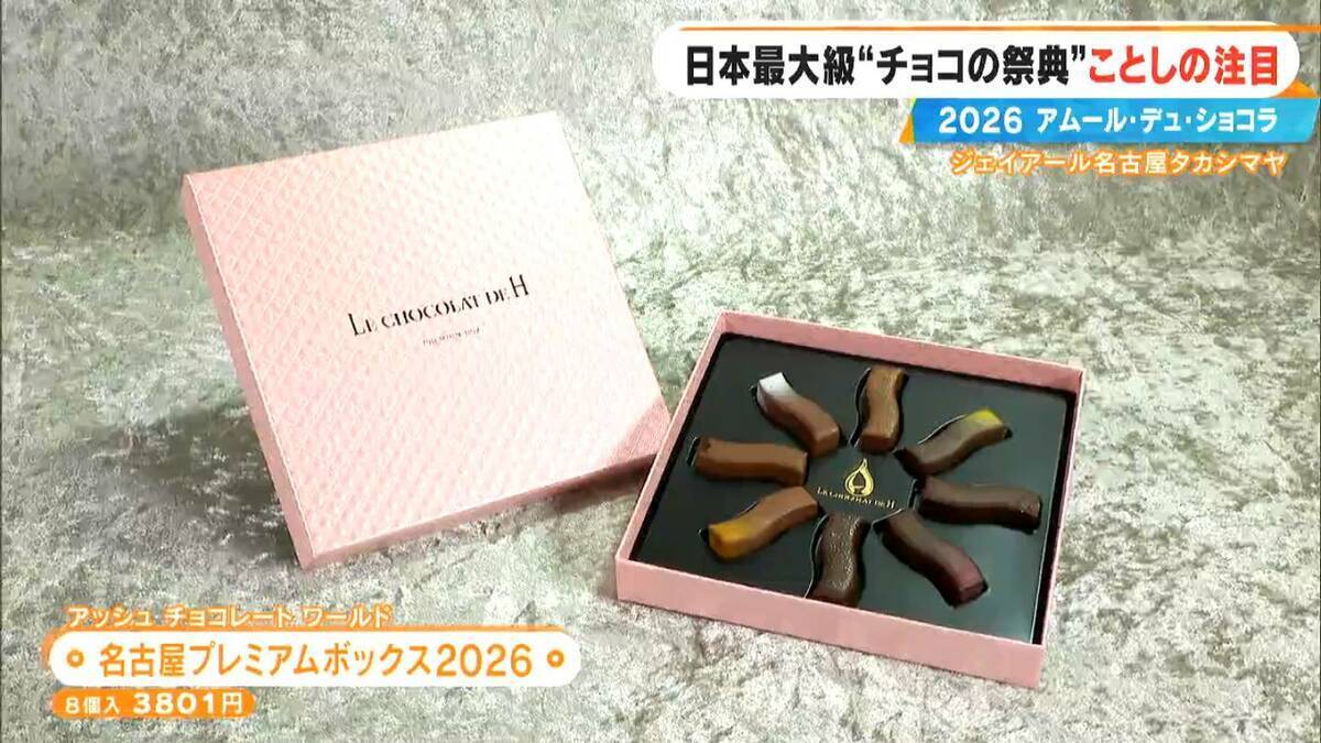 いよいよ始まる｢アムール･デュ･ショコラ2026｣ スターシェフから初参戦の超人気店まで コラボ商品･期間限定など注目の新作を紹介 ジェイアール名古屋タカシマヤ