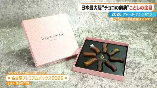「いよいよ始まる｢アムール･デュ･ショコラ2026｣ スターシェフから初参戦の超人気店まで コラボ商品･期間限定など注目の新作を紹介 ジェイアール名古屋タカシマヤ」の画像