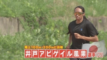 短距離界のエース 陸上･井戸アビゲイル風果選手（25）普段は銀行で“外国為替”の仕事 競技との共通点は…【アジア大会 愛知･名古屋2026】