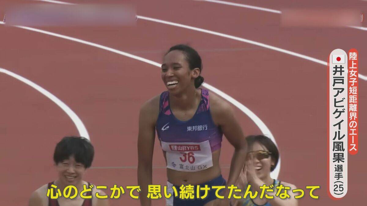 短距離界のエース 陸上･井戸アビゲイル風果選手（25）普段は銀行で“外国為替”の仕事 競技との共通点は…【アジア大会 愛知･名古屋2026】