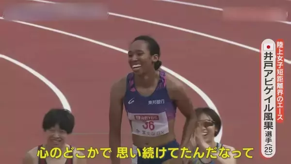 「短距離界のエース 陸上･井戸アビゲイル風果選手（25）普段は銀行で“外国為替”の仕事 競技との共通点は…【アジア大会 愛知･名古屋2026】」の画像