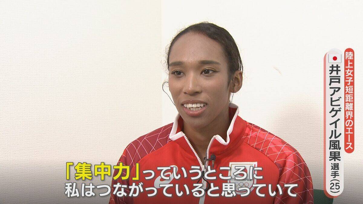 短距離界のエース 陸上･井戸アビゲイル風果選手（25）普段は銀行で“外国為替”の仕事 競技との共通点は…【アジア大会 愛知･名古屋2026】