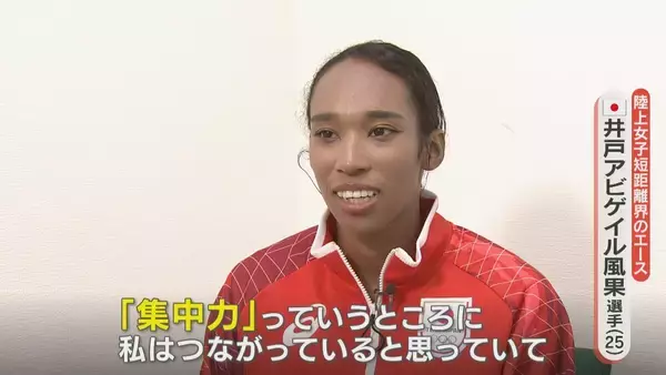 「短距離界のエース 陸上･井戸アビゲイル風果選手（25）普段は銀行で“外国為替”の仕事 競技との共通点は…【アジア大会 愛知･名古屋2026】」の画像