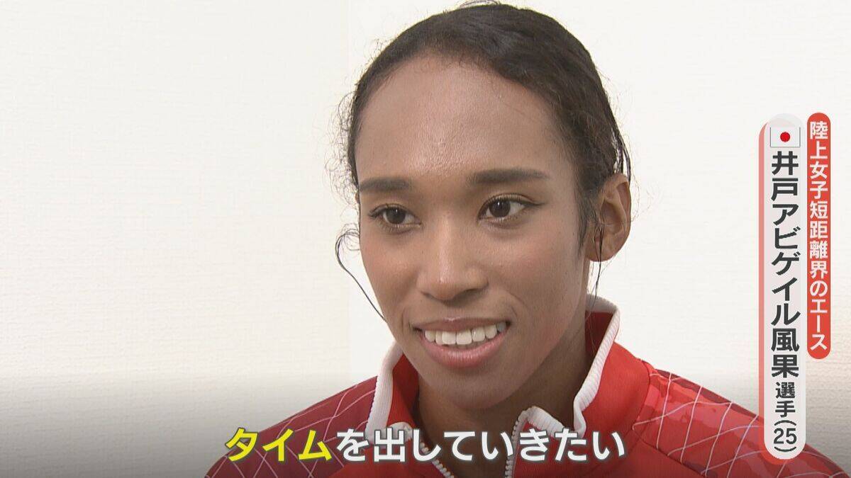 短距離界のエース 陸上･井戸アビゲイル風果選手（25）普段は銀行で“外国為替”の仕事 競技との共通点は…【アジア大会 愛知･名古屋2026】