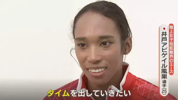 「短距離界のエース 陸上･井戸アビゲイル風果選手（25）普段は銀行で“外国為替”の仕事 競技との共通点は…【アジア大会 愛知･名古屋2026】」の画像