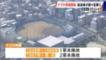 ドラゴンズ2軍本拠地はナゴヤ球場からどこへ？移転先に東海3県の自治体が続々名乗り 広沢市長｢できれば名古屋にとどまって…｣ “立候補表明”した市長のアピール聞いてみた