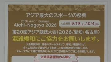シルバーウイーク２日目 アジア大会の競技が本格化 道路の混雑緩和に協力を呼びかけ