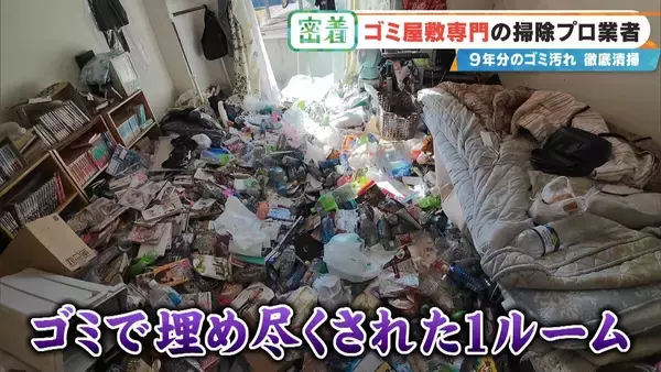 衝撃的な“ゴミ屋敷”も… ほふく前進でゴミの山によじ登る ｢奥からメッチャ出てくるわ｣ 9年分のゴミ汚れが蓄積された今回の現場は？専門業者に密着
